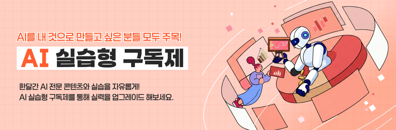 AI 실습형 구독제